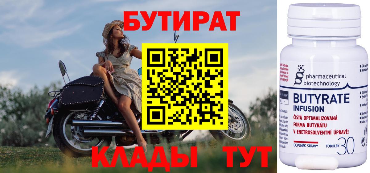 Бутират 99%  Бутират  Бугуруслан  Вход с VPN 