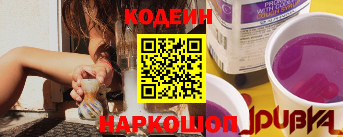 Кодеин Purple Drank  Вход с VPN  Бугуруслан  Codein Purple Drank 